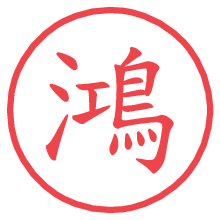 鴻の電子印鑑／ハンコ画像