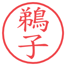 鵜子.pngの電子印鑑／ハンコ画像