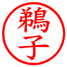 鵜子_b.pngの電子印鑑／ハンコ画像