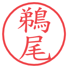 鵜尾の電子印鑑／ハンコ画像