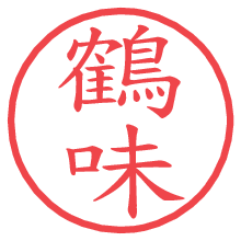 鶴味の電子印鑑／ハンコ画像