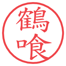 鶴喰.pngの電子印鑑／ハンコ画像