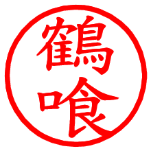 鶴喰_b.pngの電子印鑑／ハンコ画像