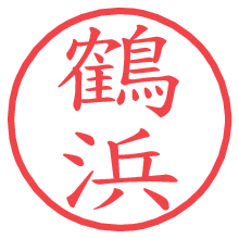鶴浜.pngの電子印鑑／ハンコ画像
