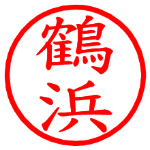 鶴浜_b.pngの電子印鑑／ハンコ画像