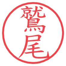 鷲尾の印影clickでbold 鷲尾.pngの電子印鑑/ハンコ画像