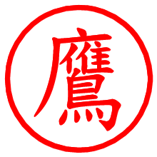 鷹_b.pngの電子印鑑／ハンコ画像