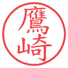 鷹崎.pngの電子印鑑／ハンコ画像