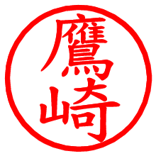 鷹崎_b.pngの電子印鑑／ハンコ画像