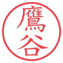 鷹谷.pngの電子印鑑／ハンコ画像