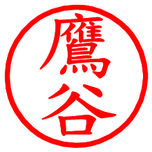 鷹谷_b.pngの電子印鑑／ハンコ画像