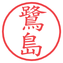 鷺島.pngの電子印鑑／ハンコ画像