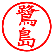鷺島_b.pngの電子印鑑／ハンコ画像