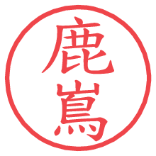 鹿嶌.pngの電子印鑑／ハンコ画像