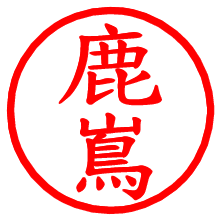 鹿嶌_b.pngの電子印鑑／ハンコ画像