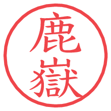 鹿嶽の電子印鑑／ハンコ画像