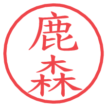 鹿森の電子印鑑／ハンコ画像