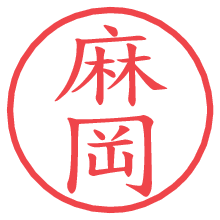 麻岡.pngの電子印鑑／ハンコ画像