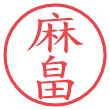 麻畠.pngの電子印鑑／ハンコ画像