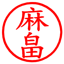 麻畠_b.pngの電子印鑑／ハンコ画像