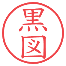 黒図の電子印鑑／ハンコ画像
