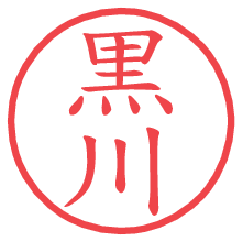 黒川の印影clickでbold 黒川.pngの電子印鑑/ハンコ画像