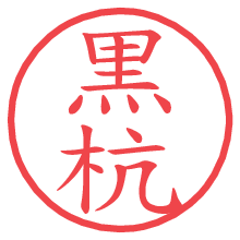 黒杭.pngの電子印鑑／ハンコ画像