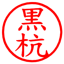 黒杭_b.pngの電子印鑑／ハンコ画像