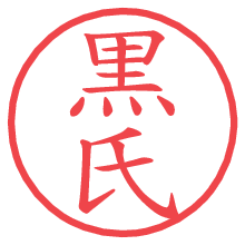 黒氏の電子印鑑／ハンコ画像
