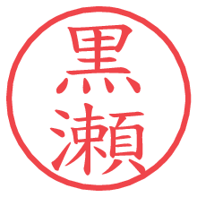 黒瀬の印影clickでbold 黒瀬.pngの電子印鑑/ハンコ画像