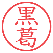 黒葛.pngの電子印鑑／ハンコ画像