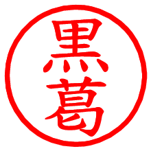 黒葛_b.pngの電子印鑑／ハンコ画像