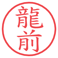 龍前の電子印鑑／ハンコ画像