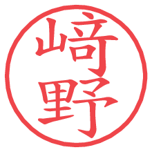 﨑野の電子印鑑 﨑野の電子印鑑/ハンコ画像