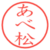あべ松