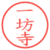 一坊寺