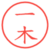 一木