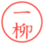 一柳