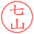 七山