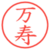 万寿