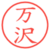 万沢