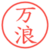 万浪