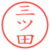 三ツ田