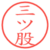 三ツ股