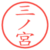 三ノ宮
