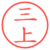 三上