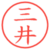 三井