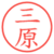 三原