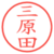 三原田
