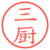 三厨